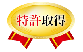 特許取得！クリックすると詳細が確認できます。