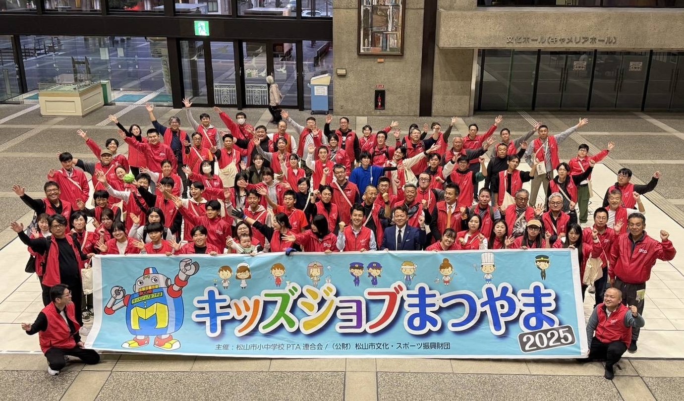 キッズジョブまつやま2025 スタッフ集合写真